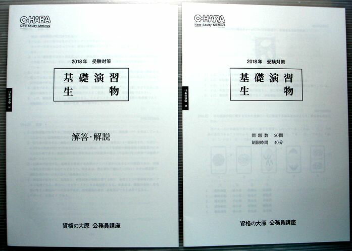 【中古】資格の大原　公務員講座　2018年　受験対策　基礎演習　生物