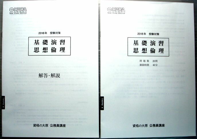 【中古】資格の大原　公務員講座　2018年　受験対策　基礎演習　思想倫理