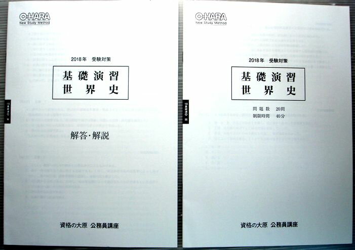 【中古】資格の大原　公務員講座　2018年　受験対策　基礎演習　世界史