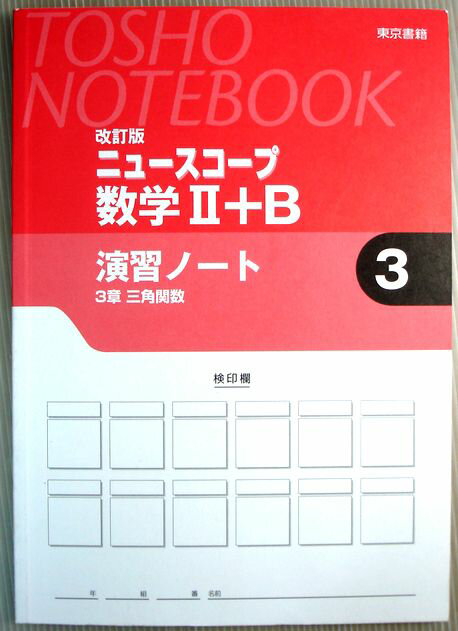 【中古】ニュースコープ　数学2＋B　演習ノート　3　三角関数