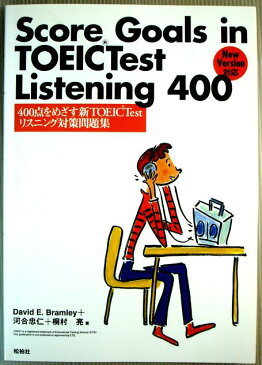 【中古】Score goals in TOEIC test listening 400—400点をめざす新TOEIC Testリスニング対策問題集　CD付