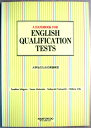 【中古】大学生のための英語検定(3)