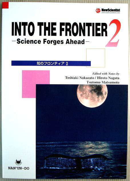 【中古】INTO THE FRONTIER2 Science Forges Ahead 知のフロンティア2