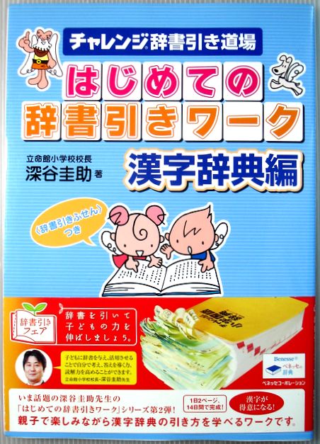 【中古】チャレンシ゛辞書引き道場 はじめての辞書引きワーク 漢字辞典編。 発行所：ベネッセコーポレーション。著者：深谷圭助。2009年2月発行。商品サイズ：25.8×18.2×0.6cm。29p。 【コンデション＝非常に良い】辞書引きふせん...