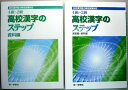 【中古】高校漢字のステップ4級~2級　日本漢字能力試験対応