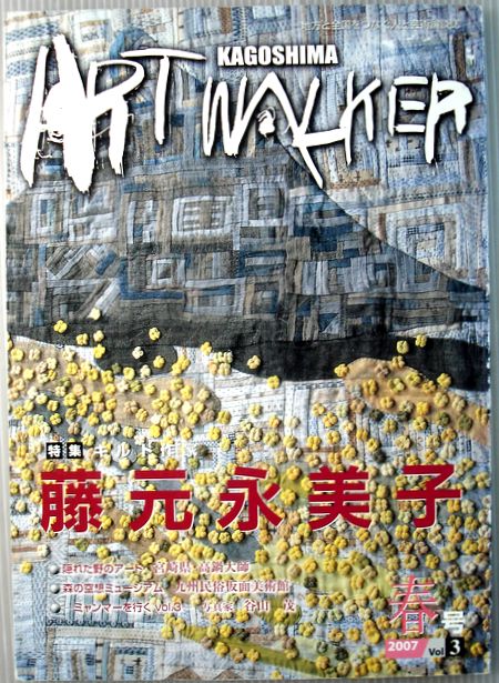 【中古】KAGOSHIMA ART WALKER　2007年春号　Vol.3　特集・キルト作家　藤元永美子