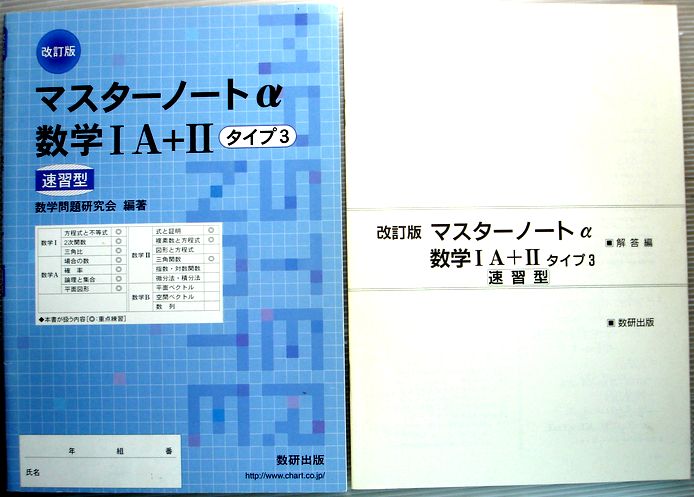 【中古】マスターノートα数学1A+2タイプ3—速習型