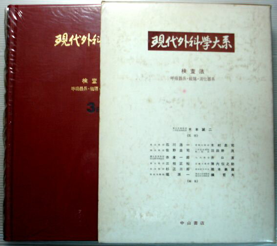 現代外科学大系　3 B　【検査法】　呼吸器系・縦隔・消化器系