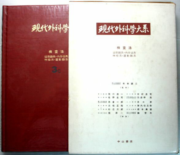 乐天商城 - 現代外科学大系　3 C　【検査法】　泌尿器系・内分泌系・神経系・運動器系