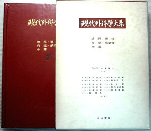 現代外科学大系　7　【壊死・壊疽・炎症・感染症・中毒】