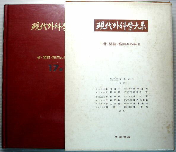 乐天商城 - 現代外科学大系　17B　【骨・関節・筋肉の外科2】
