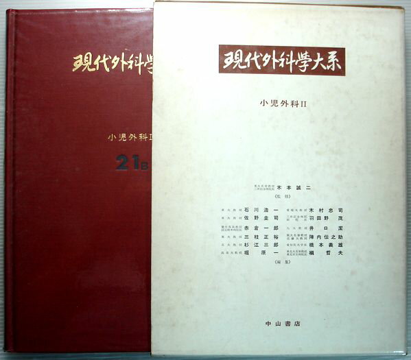 現代外科学大系　21 B　【小児外科2】のサムネイル
