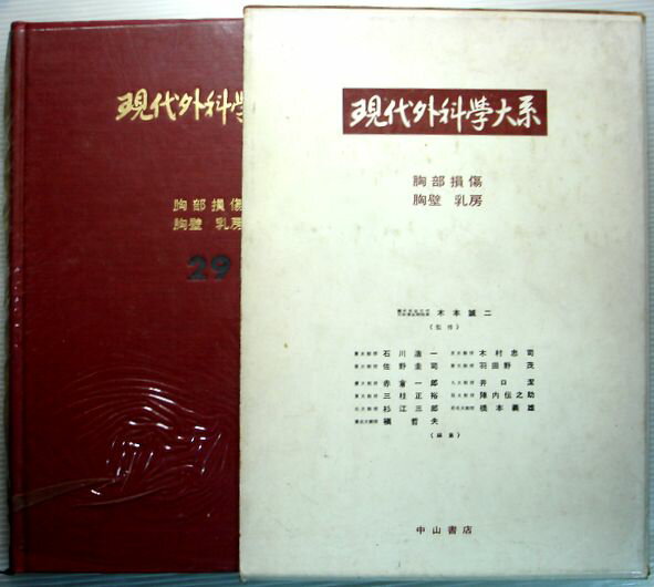 乐天商城 - 現代外科学大系　29　【胸部損傷・胸壁・乳房】