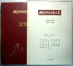 現代外科学大系　29　【胸部損傷・胸壁・乳房】