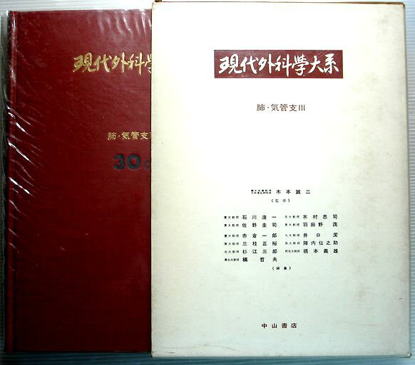 現代外科学大系　30 C　肺・気管支炎3