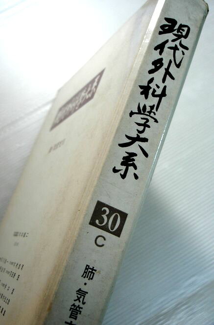現代外科学大系　30 C　肺・気管支炎3