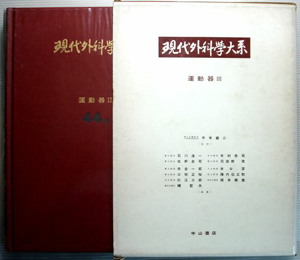 Rakuten - 現代外科学大系　44 C　運動器3