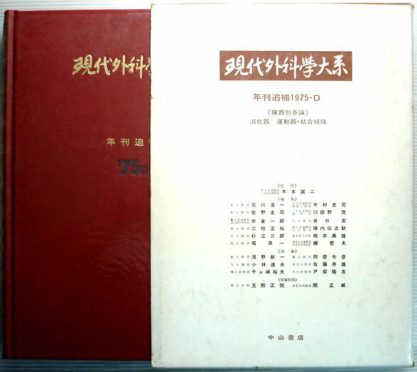 乐天商城 - 現代外科学大系　75-D　年刊追補〔臓器別各論〕消化器・運動器・結合組織