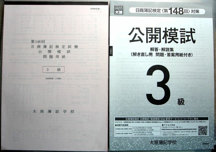 大原簿記学校　第148回　日商簿記検定試験　公開模試　3級