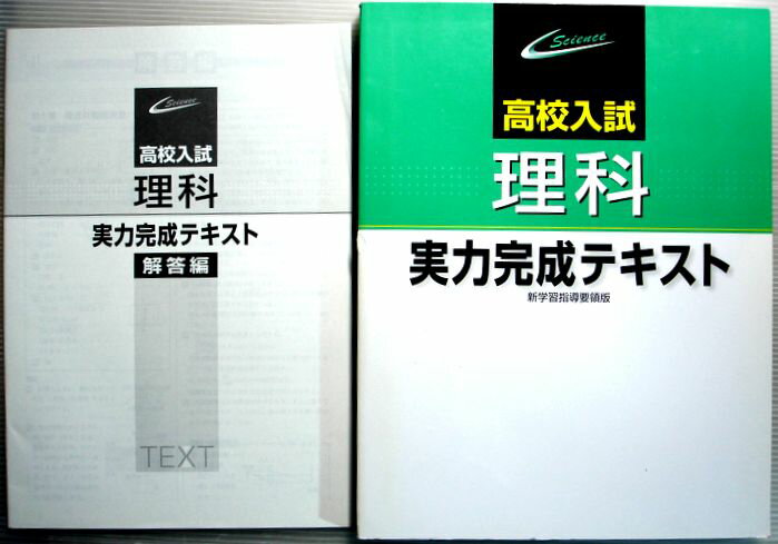 乐天商城 - 高校入試　理科　実力完成テキスト