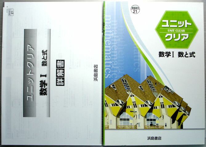 乐天商城 - ユニットクリア　数学1　数と式