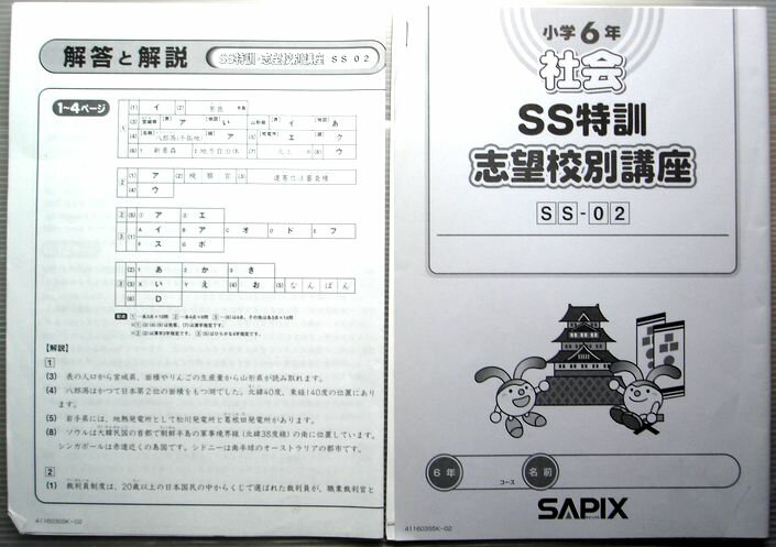 乐天商城 - SAPIX　小学6年　社会　SS特訓　志望校別講座　SS-02（2011年度版）