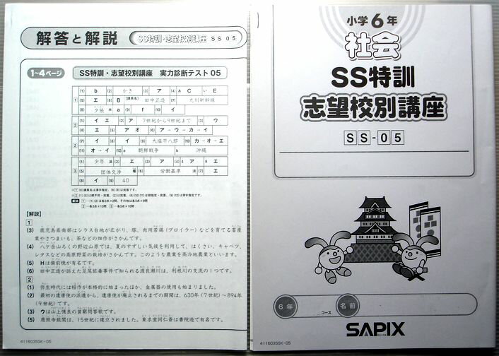 乐天商城 - SAPIX　小学6年　社会　SS特訓　志望校別講座　SS-05（2011年度版）