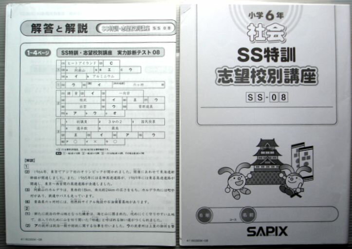 乐天商城 - SAPIX　小学6年　社会　SS特訓　志望校別講座　SS-08（2011年度版）