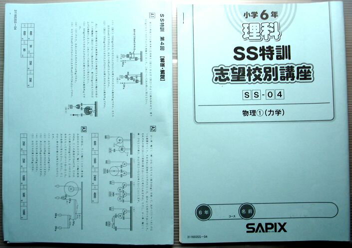 SAPIX　小学6年　理科　SS特訓　志望校別講座　SS-04　物理（1）（力学）（2011年度版）。 発行所：SAPIX。商品サイズ：36.3×25.7×0.2cm。　　　　　　　　　　　　　　　　　　　　　　　　　　　　　　　　 【コンデション＝可】別冊解答・解説付き。本体中身2p解答欄に赤ペンによる採点チェックがございます。鉛筆の書き込みは削除しました。SAPIX　小学6年　理科　SS特訓　志望校別講座　SS-04　物理（1）（力学）（2011年度版）。 発行所：SAPIX。商品サイズ：36.3×25.7×0.2cm。　　　　　　　　　　　　　　　　　　　　　　　　　　　　　　　　 【コンデション＝可】別冊解答・解説付き。本体中身2p解答欄に赤ペンによる採点チェックがございます。鉛筆の書き込みは削除しました。