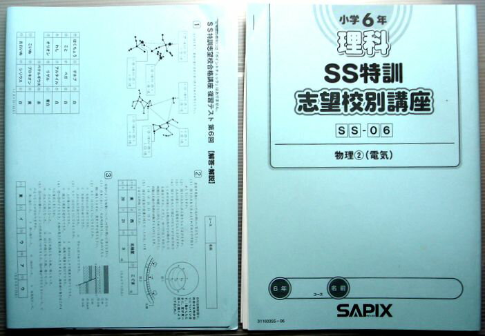 乐天商城 - SAPIX　小学6年　理科　SS特訓　志望校別講座　SS-06　物理（2）（電気）（2011年度版）