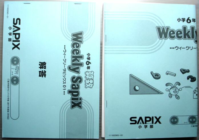 Rakuten - SAPIX　小学6年　算数　ウィークリーサピックス1（2011年度）