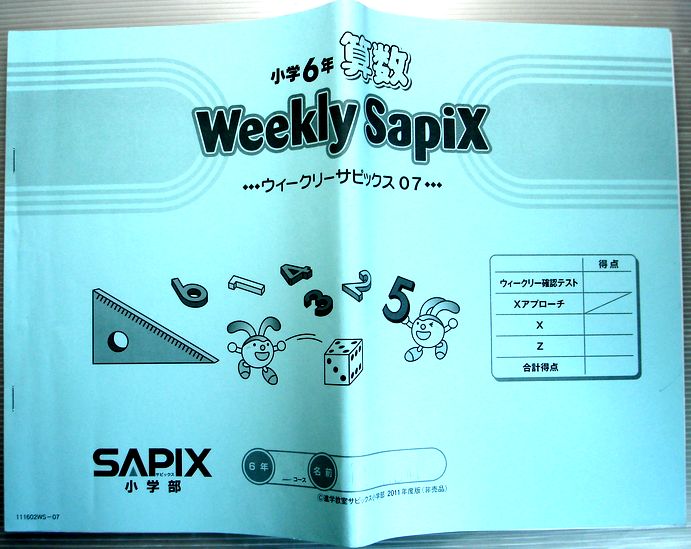 63堂のSAPIX　小学6年　算数　ウィークリーサピックス7（2011年度）｜アングル2