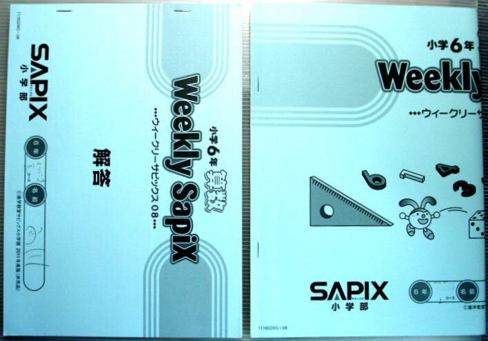 SAPIX　小学6年　算数　ウィークリーサピックス8（2011年度）。 発行所：SAPIX。商品サイズ：36.3×25.7×0.2cm。 【内容】ウィークリー確認テスト。ウィークリーアプローチX。Weekiy Sapix(X)。Weekiy Sapix(Z)。 【コンデション＝可】別冊解答付き。本体中身3pに赤ペンによる書き込みがいくらかございます。SAPIX　小学6年　算数　ウィークリーサピックス8（2011年度）。 発行所：SAPIX。商品サイズ：36.3×25.7×0.2cm。 【内容】ウィークリー確認テスト。ウィークリーアプローチX。Weekiy Sapix(X)。Weekiy Sapix(Z)。 【コンデション＝可】別冊解答付き。本体中身3pに赤ペンによる書き込みがいくらかございます。