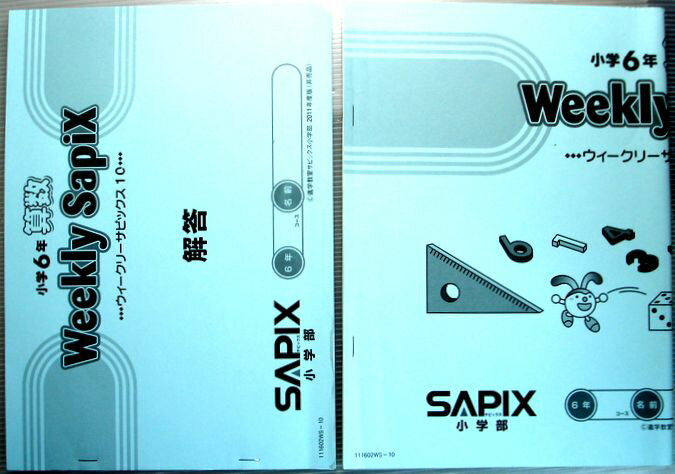 乐天商城 - SAPIX　小学6年　算数　ウィークリーサピックス10（2011年度）