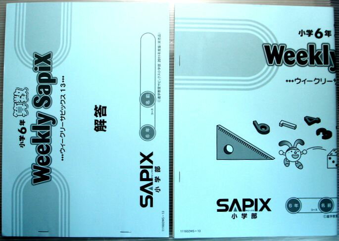 乐天商城 - SAPIX　小学6年　算数　ウィークリーサピックス13（2011年度）