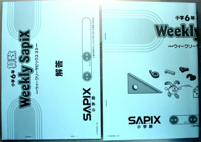 乐天商城 - SAPIX　小学6年　算数　ウィークリーサピックス33（2011年度）