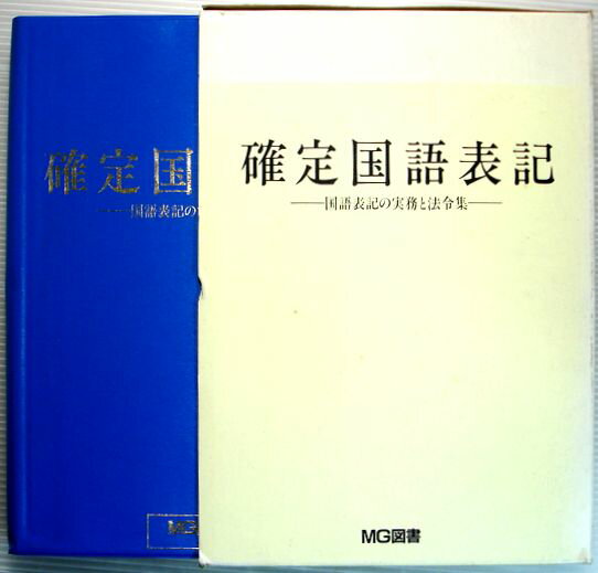 乐天商城 - 確定国語表記　—国語表記の実務と法令集—