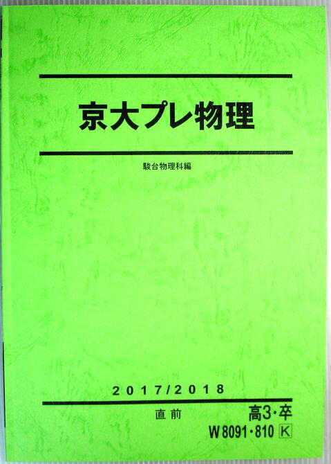京大プレ物理 2017/2018 直前 高3・卒 W8091・810