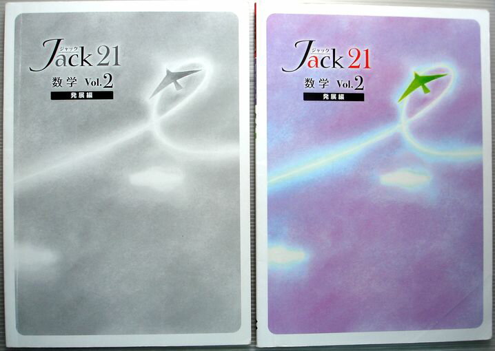 Rakuten - ジャック21　数学　Vol.2　【発展編】