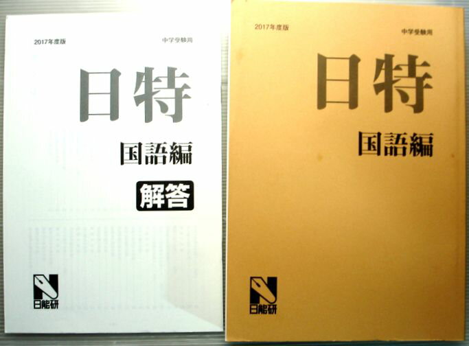 日能研 2017年度用 日特問題集 国語編