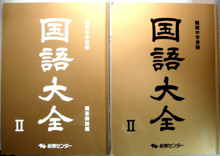 乐天商城 - 難関中学校受験　国語大全　2　能開センター