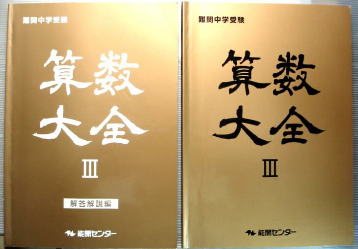 乐天商城 - 難関中学校受験　算数大全　3　能開センター