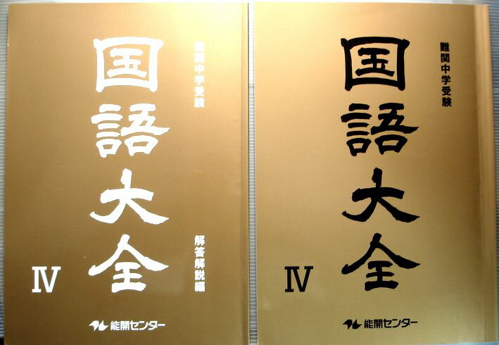 乐天商城 - 難関中学校受験　国語大全　4　能開センター