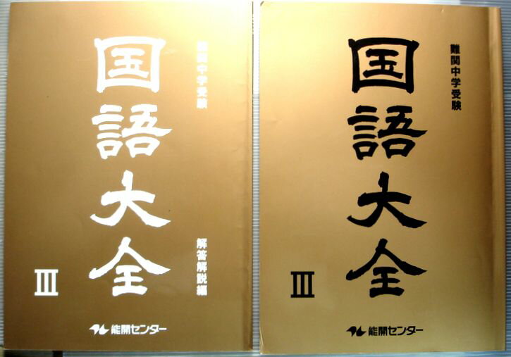乐天商城 - 難関中学校受験　国語大全　3　能開センター