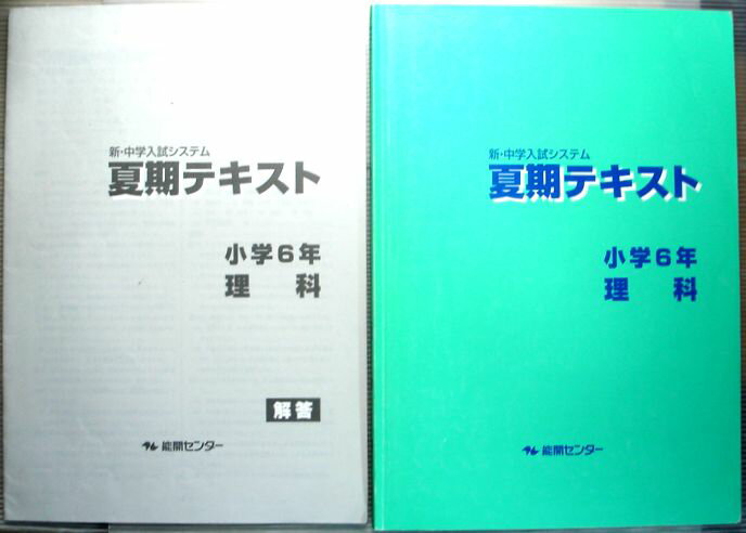 乐天商城 - 新・中学入試システム　夏季テキスト　小6　理科　2013　能開センター
