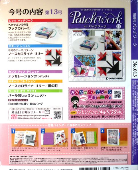 隔週刊　パッチワーク　13号（ヘクサゴンで作るブックカバー1・ノースカロライナ　...