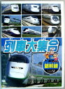 【中古DVD】列車大集合　新幹線。 2009 年発行。 【コンデション＝良い】DVD、ケースともキズなく良好です。【中古DVD】列車大集合　新幹線。 2009 年発行。 【コンデション＝良い】DVD、ケースともキズなく良好です。