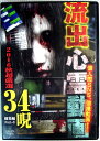 【中古DVD】流出心霊動画 2016秋超厳選 34呪