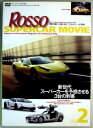 【中古DVD】ROSSO Special Movie 新世代スーパーカーを予感させる3台の刺客