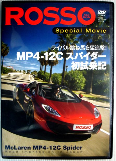 【中古DVD】ROSSO Special Movie　MP4-12Cスパイダー初試乗記